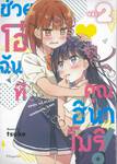 ช่วยโอ๋ฉันที คุณฮินาโมริ เล่ม 02