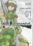 ไคนะแห่งแดนเหมันต์ เล่ม 01