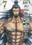 มหาศึกคนชนเทพ Record of Ragnarok กรุตำนาน ลิโป้ขุนพลผงาดฟ้า เล่ม 07 (ฉบับจบ)