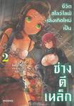 ชีวิตสโลว์ไลฟ์หลังเกิดใหม่เป็นช่างตีเหล็ก เล่ม 02