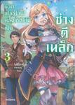 ชีวิตสโลว์ไลฟ์หลังเกิดใหม่เป็นช่างตีเหล็ก เล่ม 03