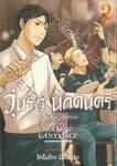 วุ่นรัก นักดนตรี Collector&#039;s Edition เล่ม 02