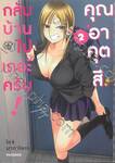 กลับบ้านไปเถอะครับ! คุณอาคุตสึ เล่ม 02