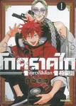 โกคุราคุไก สุขาวดีสีเลือด เล่ม 01 (ปรับราคา)