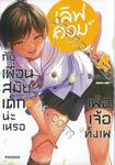 เลิฟคอมกับเพื่อนสมัยเด็กน่ะเหรอ เพ้อเจ้อทั้งเพ เล่ม 04