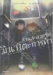 ร้านสะดวกซักมินาโตะการค้า เล่ม 04