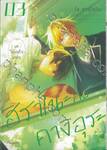 ฮิราโนะกับคางิอุระ เล่ม 03