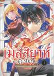 เมสสิยาห์ผู้มาโปรด ~เมื่ออดีตผู้กล้าหวนกลับมากู้โลก~ เล่ม 01