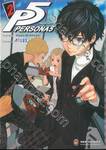 Persona 5 เพอร์โซนา 5 เล่ม 02