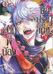 สามพี่น้องมือปราบเท็งงู เล่ม 02