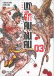 มหาศึกคนชนคน TOKYO DUEL เล่ม 03