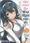 เมื่อผมดันได้คบกับคุณทาคาชินะ สาวสวยผมดำ(ผู้ว่างงาน) เล่ม 01