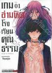 เกมอำมหิตโรงเรียนคุณธรรม เล่ม 01