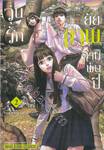 วุ่นรัก ยัยเทพสามพันปี เล่ม 02