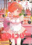 เมดสาวอลเวง!!! เล่ม 02