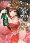 ราชินีสาวนั่งดริงก์แห่งย่านฮิมาจิ เล่ม 01