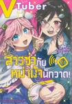 VTuber สาวซ่ากับหม่าม้านักวาด! เล่ม 01