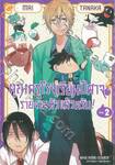 คุณครูโรงเรียนปีศาจรายงานตัวแล้วครับ! เล่ม 02