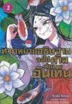 หากหมายอธิษฐาน จงไปศาลท่านอันเท็น เล่ม 02