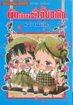 นักเรียนพี่เลี้ยงเด็ก เล่ม 24