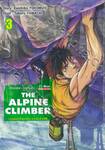 THE ALPINE CLIMBER ตามรอยนักปีนเขาเดี่ยว ยามาโนะ ยาซึชิ เล่ม 03