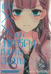 เมื่อ XX ของวาตาริคุงถึงคราวอวสาน เล่ม 04