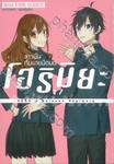 โฮริมิยะ สาวมั่นกับนายมืดมน เล่ม 17