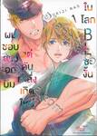 ผมชอบสาวอกบึ้มแต่ดันทะลึ่งเกิดใหม่ในโลก BL ซะงั้น เล่ม 01