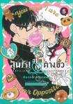 ลุ้นรักฉบับคู่ต่างขั้ว เล่ม 05