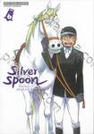 ซิลเวอร์สปูน Silver Spoon เล่ม 06 (ปรับราคา)