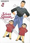 ซิลเวอร์สปูน Silver Spoon เล่ม 08 (ปรับราคา)