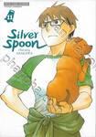 ซิลเวอร์สปูน Silver Spoon เล่ม 11 (ปรับราคา)