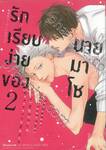 รักเรียบง่ายของนายมาโซ เล่ม 02