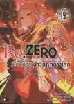 Re:ZERO รีเซทชีวิต ฝ่าวิกฤติต่างโลก เล่ม 19 (นิยาย)
