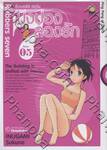 Rubbers Seven - รับเบอร์ส เซเว่น ปิงปองลองรัก เล่ม 05