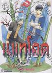 เมเทโอด คนพันธุ์อุกกาบาต เล่ม 02