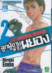 ลูกผู้ชายหัวใจผยอง  ALL ROUNDER MEGURU เล่ม 02