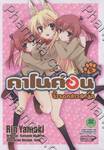 คาโนค่อน จิ้งจอกสาวสุดจี๊ด เล่ม 6