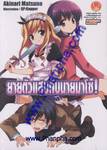 ยายตัวแสบกับนายมาโซ! เล่ม 01 (นิยาย)