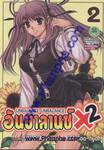 อันบาลานซ์ X2 - Unbalance X2 เล่ม 02