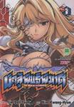 นักสู้พันธุ์พิฆาต - Freezing เล่ม 01