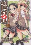 คาโนค่อน จิ้งจอกสาวสุดจี๊ด เล่ม 8