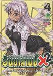 อันบาลานซ์ X2 - Unbalance X2 เล่ม 04