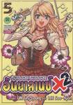 อันบาลานซ์ X2 - Unbalance X2 เล่ม 05