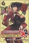 อันบาลานซ์ X2 - Unbalance X2 เล่ม 06