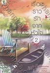 เรื่องราวรักจากหัวใจ เล่ม 2