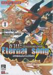 ชานะ นักรบเนตรอัคคี Eternal song ~ บทเพลงอันเป็นนิรันดร์ ~ เล่ม 01