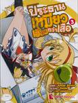 ประธานเหมียวเฮี้ยวกว่าเสือ เล่ม 03  (นิยาย)