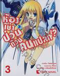 ห้องเช่าป่วนก๊วนคนแปลก!? เล่ม 03 (นิยาย)