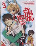 หออลวนคนขั้นเทพ เล่ม 03 (นิยาย)